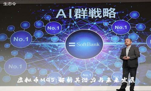 虚拟币MGS：解析其潜力与未来发展