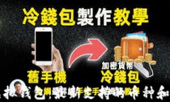 以太坊虚拟钱包：最新支