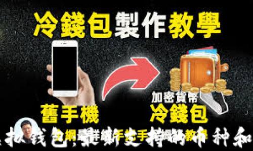 
以太坊虚拟钱包：最新支持的币种和使用指南