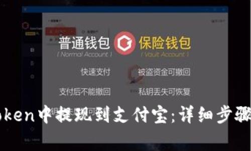 如何在imToken中提现到支付宝：详细步骤与注意事项