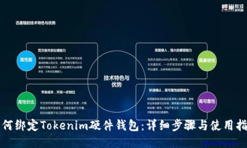 如何绑定Tokenim硬件钱包：详细步骤与使用指南