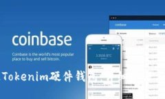 如何绑定Tokenim硬件钱包：