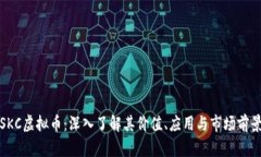 SKC虚拟币：深入了解其价