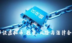 曹律师谈虚拟币：投资、
