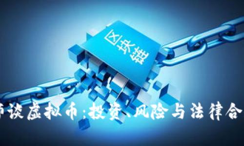 曹律师谈虚拟币：投资、风险与法律合规解析