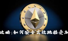 虚拟币收款攻略：如何安