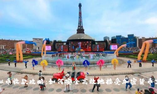 虚拟币收款攻略：如何安全高效地接受加密货币支付