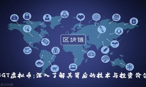 SGT虚拟币：深入了解其背后的技术与投资价值