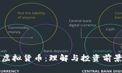 零币虚拟货币：理解与投资前景解析
