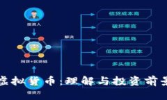 零币虚拟货币：理解与投