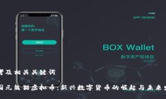 思考及相关关键词中国元