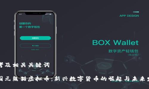 思考及相关关键词

中国元熊猫虚拟币：新兴数字货币的崛起与未来发展