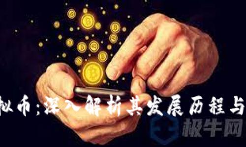1963虚拟币：深入解析其发展历程与未来趋势