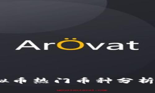 2023年虚拟币热门币种分析与投资机会