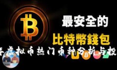 2023年虚拟币热门币种分析