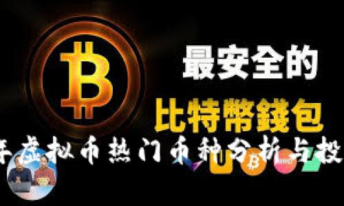2023年虚拟币热门币种分析与投资机会
