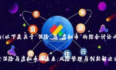 好的！以下是关于“保险