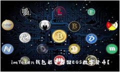 imToken钱包能否存储EOS数字货币？