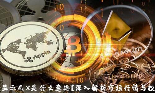 
虚拟币显示几X是什么意思？深入解析市场行情与投资策略
