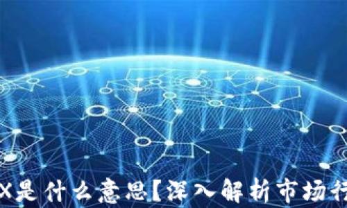 
虚拟币显示几X是什么意思？深入解析市场行情与投资策略