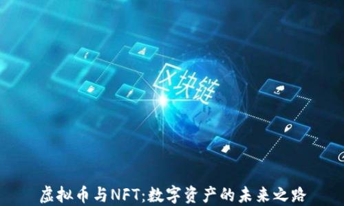 
虚拟币与NFT：数字资产的未来之路