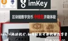 TokenIM地址挖矿：如何轻松开始挖掘数字资产