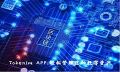 Tokenim APP：轻松管理您的数字资产
