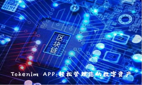 Tokenim APP：轻松管理您的数字资产