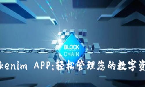 Tokenim APP：轻松管理您的数字资产