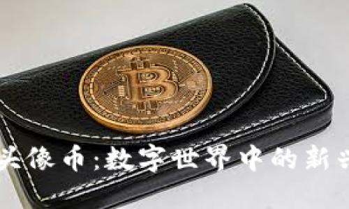 虚拟头像币：数字世界中的新兴资产