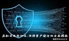 虚拟币冻结归还：保障资