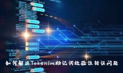 如何解决Tokenim助记词效验位错误问题