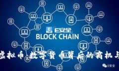 可乐虚拟币：数字货币背