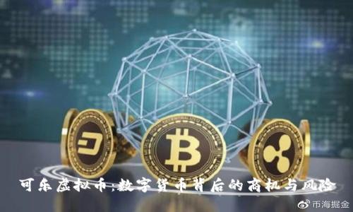 可乐虚拟币：数字货币背后的商机与风险