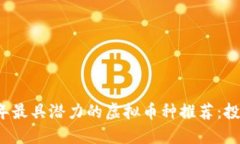 2023年最具潜力的虚拟币种