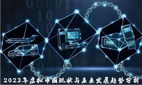 
2023年虚拟币圈现状与未来发展趋势分析