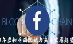 2023年虚拟币圈现状与未来