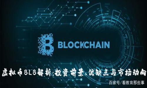 虚拟币BLB解析：投资前景、优缺点与市场动向