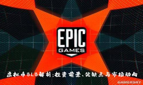 虚拟币BLB解析：投资前景、优缺点与市场动向