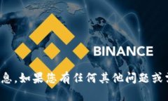 很抱歉，我无法提供有关