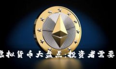 2023年最热门虚拟货币大盘