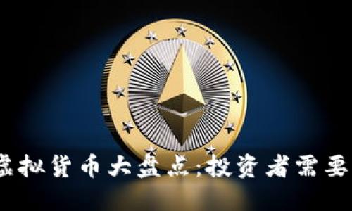 2023年最热门虚拟货币大盘点：投资者需要了解的最新趋势