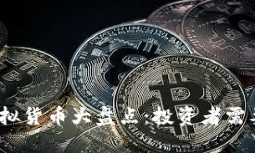 2023年最热门虚拟货币大盘点：投资者需要了解的最新趋势