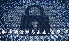 深圳中院对虚拟币的治理