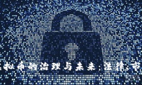 深圳中院对虚拟币的治理与未来：法律、市场与投资分析