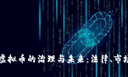 深圳中院对虚拟币的治理与未来：法律、市场与投资分析