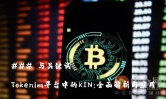 ### 与关键词Tokenim平台中的