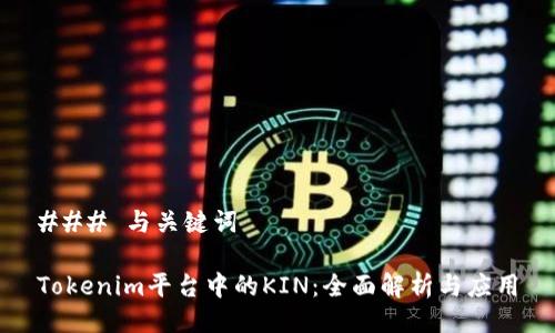 ### 与关键词

Tokenim平台中的KIN：全面解析与应用