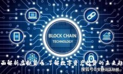 全面解析虚拟货币：了解