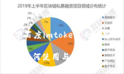 以下是一个关于“百度一下百度imtoken”的内容大纲和所需格式的演示。

全面解析百度与Imtoken：如何使用与应用